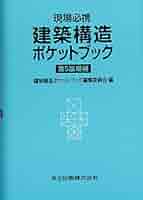 新編建築学ポケットブック